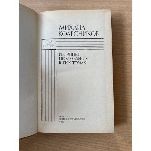 Дополнительное изображение книги «Михаил Колесников. Избранные произведения. В 3 томах. Том 3»