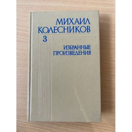 Обложка книги «Михаил Колесников. Избранные произведения. В 3 томах. Том 3» — Колесников Михаил Сергеевич
