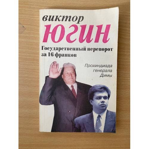 Обложка книги «Государственный переворот за 16 франков» — Югин Виктор А., ISBN 5900740137