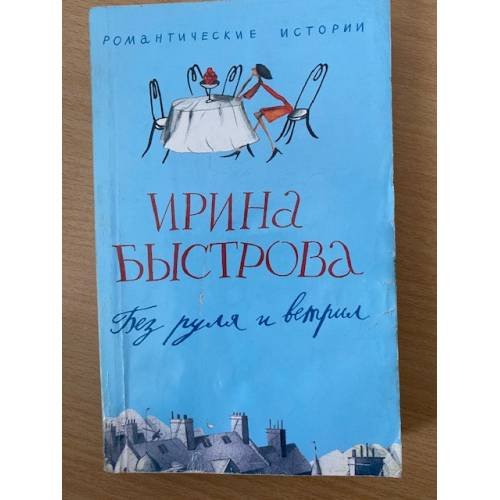 Обложка книги «Без руля и вертил» — Быстрова И., ISBN 9785952431416