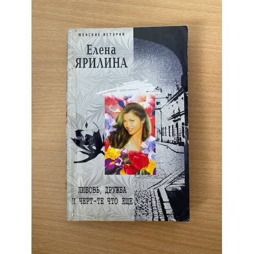 Обложка книги «Любовь, дружба и черт те что еще» — Ярилина Е., ISBN 9785952432802