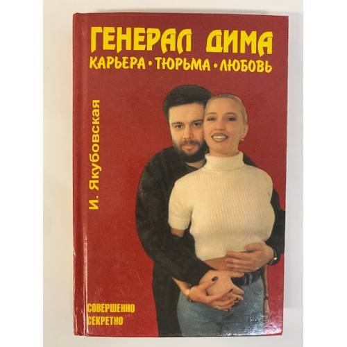 Обложка книги «Генерал Дима. Карьера. Тюрьма. Любовь» — Якубовская Ирина Павловна, ISBN 5890480499