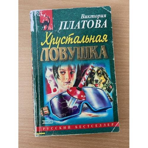 Обложка книги «Хрустальная ловушка» — Платова Виктория Евгеньевна, ISBN 5040034504