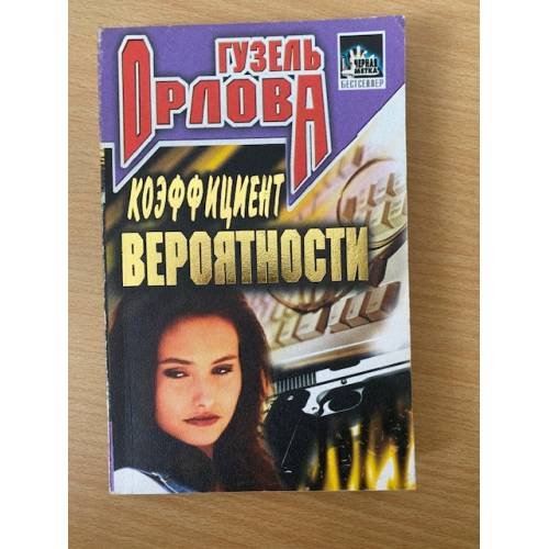 Обложка книги «Коэффициент вероятности» — Гузель Орлова, ISBN 5227006253