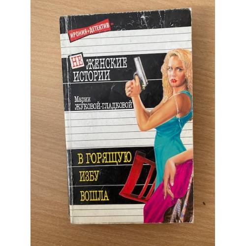 Обложка книги «В горящую избу вошла» — Мария Жукова-Гладкова, ISBN 576541706X