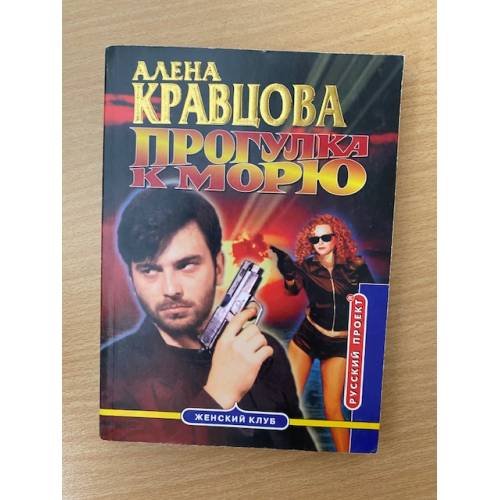Обложка книги «Прогулка к морю» — Алена Кравцова, ISBN 5224000963
