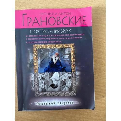 Обложка книги «Портрет-призрак» — Грановская Евгения, ISBN 9785699466238