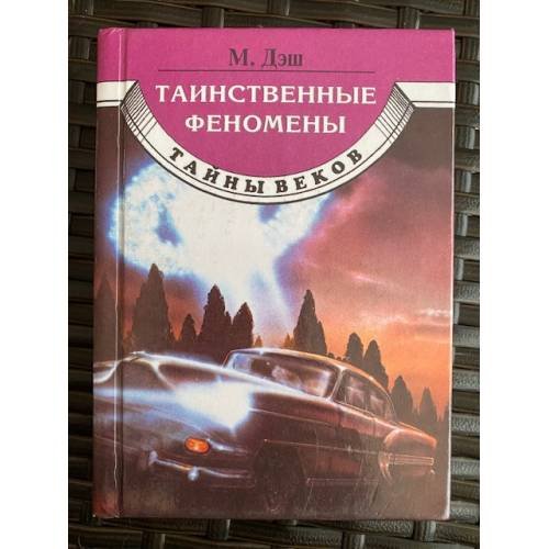 Обложка книги «Таинственные феномены» — М. Дэш, ISBN 5783808245