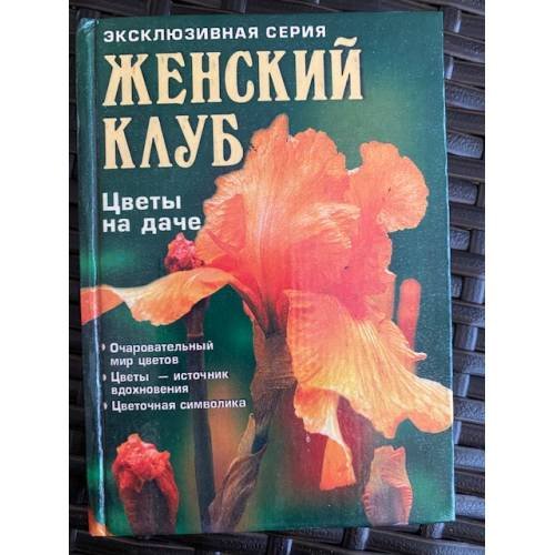 Обложка книги «Цветы на даче» — Автор не указан, ISBN 5783808970