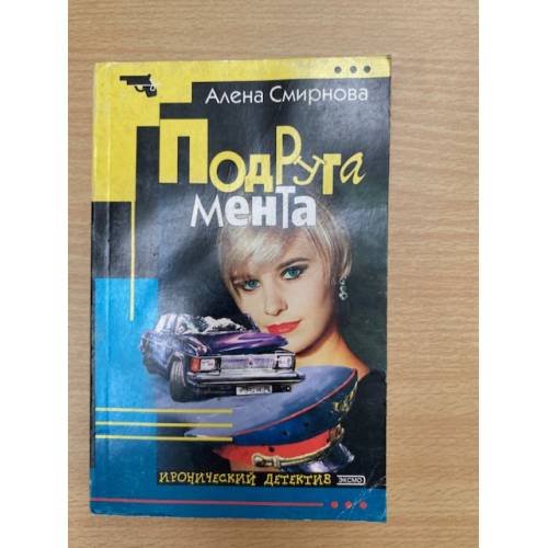 Обложка книги «Подруга мента» — Алена Смирнова, ISBN 5040026390