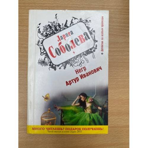Обложка книги «Негр Артур Иванович» — Соболева Лариса Павловна, ISBN 9785699510634