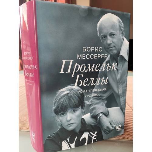 Дополнительное изображение книги «Борис Мессерер: Промельк Беллы. Романтическая хроника»