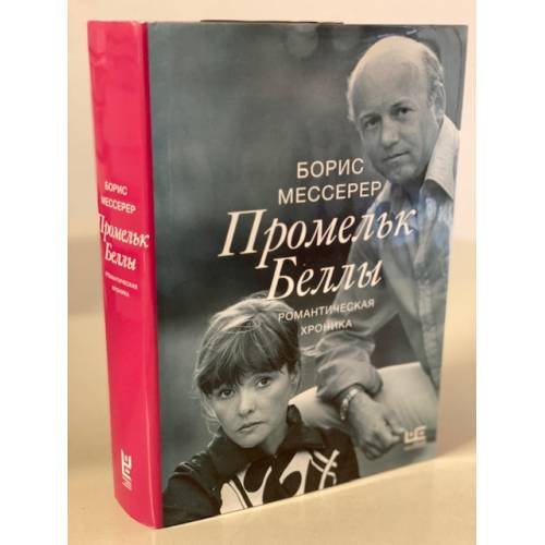 Обложка книги «Борис Мессерер: Промельк Беллы. Романтическая хроника» — Мессерер Борис Асафович, ISBN 9785171003241