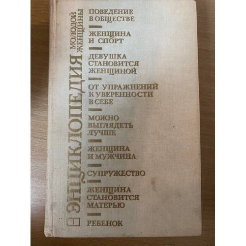 Обложка книги «Энциклопедия молодой женщины» — Автор не указан, ISBN 5010018896