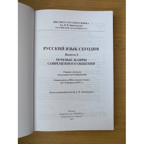 Дополнительное изображение книги «Речевые жанры современного общения»