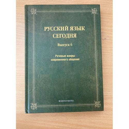 Обложка книги «Речевые жанры современного общения» — Автор не указан, ISBN 9785976524255