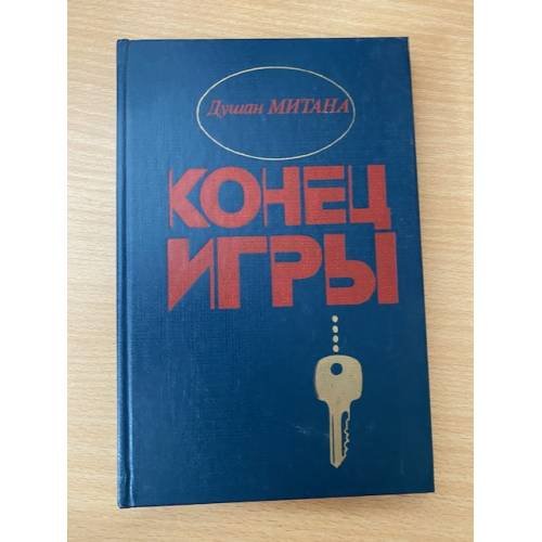 Обложка книги «Конец игры» — Митана Душан
