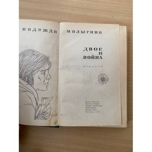 Дополнительное изображение книги «Двое и война»