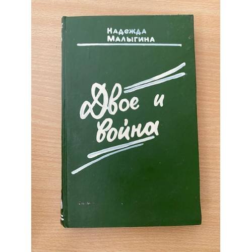 Обложка книги «Двое и война» — Малыгина Надежда Петровна
