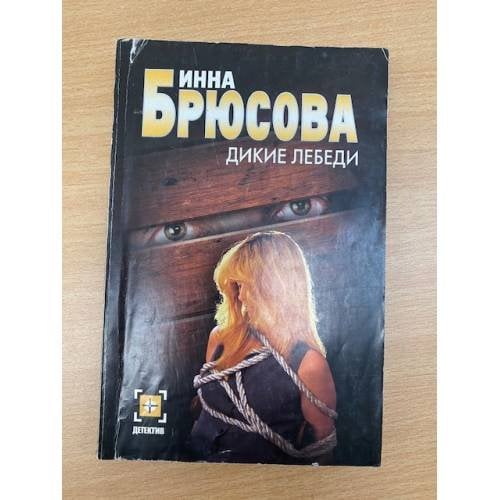 Обложка книги «Дикие лебеди» — Инна Брюсова, ISBN 5170342829
