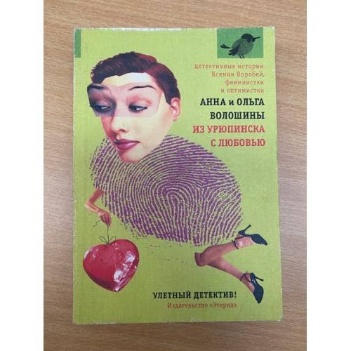 Обложка книги «Из Урюпинска с любовью: Роман» — Волошины Анна и Ольга, ISBN 5480000020