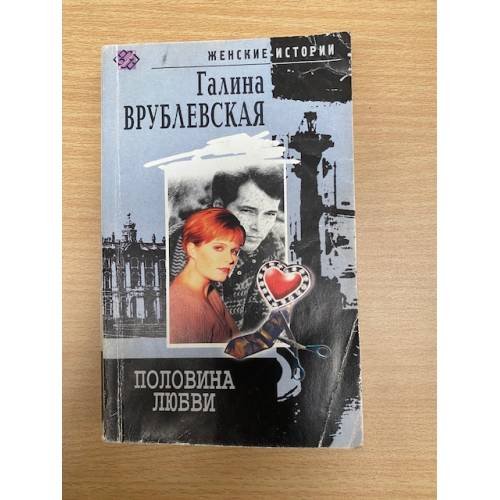 Обложка книги «Половина любви» — Галина Врублевская, ISBN 5952405312