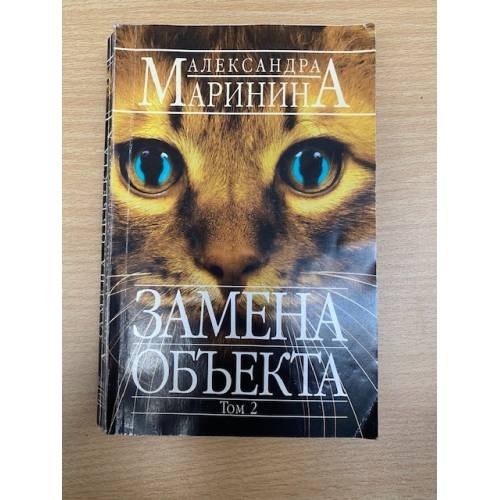 Обложка книги «Замена объекта. Том 2» — Маринина Александра, ISBN 9785699136148