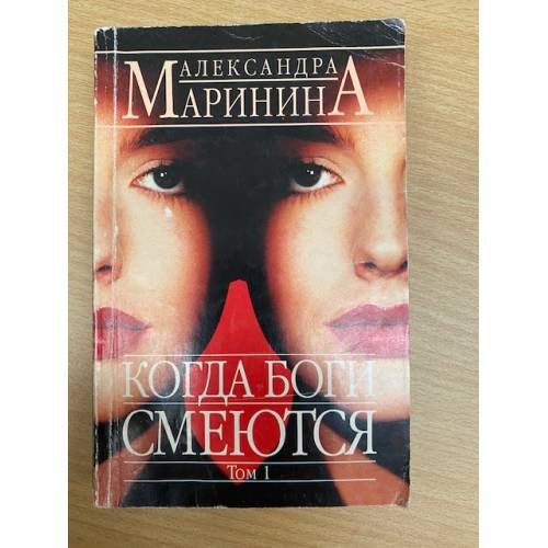 Обложка книги «Когда боги смеются» — Александра Маринина