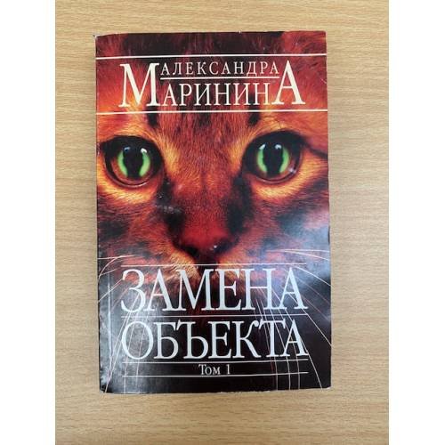 Обложка книги «Замена объекта. Том 1» — Александра Маринина, ISBN 5699136126
