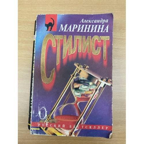 Обложка книги «Стилист» — Маринина Александра Борисовна, ISBN 5251004281