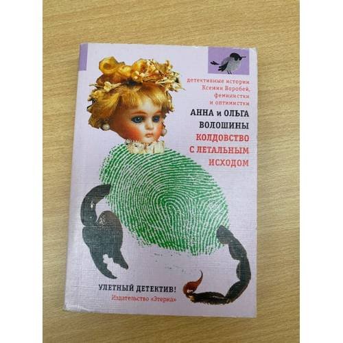 Обложка книги «Колдовство с летальным исходом» — Ксения Воробей, ISBN 9785480000030