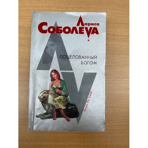 Обложка книги «Поцелованный богом» — Соболева Лариса Павловна, ISBN 9785699269211