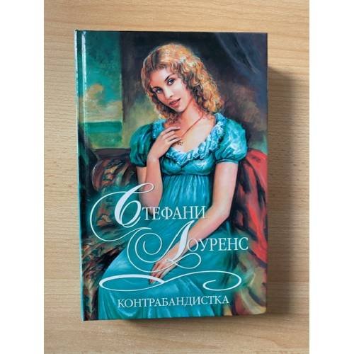 Обложка книги «Контрабандистка» — Стефани Лоуренс, ISBN 5170034040