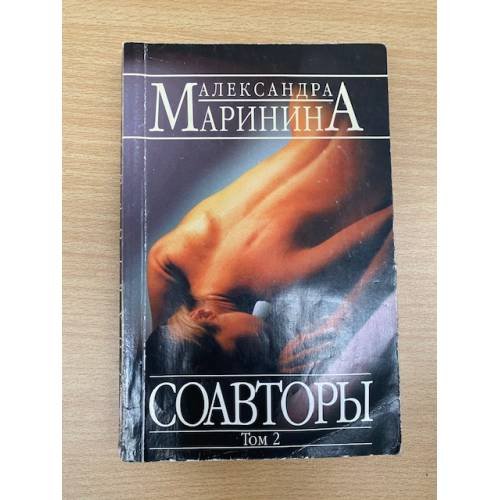 Обложка книги «Соавторы. Роман в 2-х томах. Том 2» — Маринина Александра, ISBN 5699081712