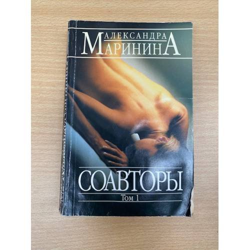 Обложка книги «Соавторы. Роман в 2-х томах. Том 1» — Александра Маринина, ISBN 5699103732