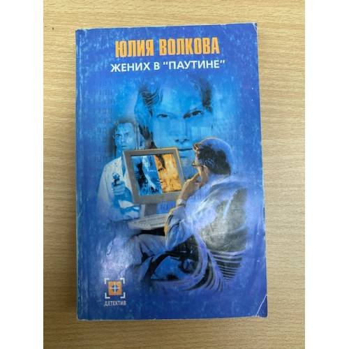 Обложка книги «Жених в "паутине"» — Юлия Волкова, ISBN 5170369166