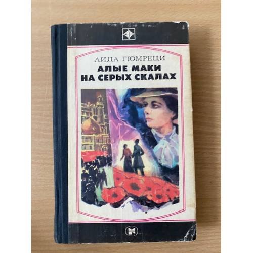 Обложка книги «Алые маки на серых скалах» — Гюмреци Аида Фадеевна