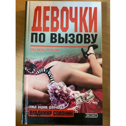 Обложка книги «Девочки по вызову» — Солонин Владимир, ISBN 5040069529