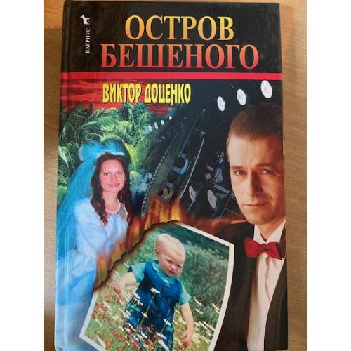 Обложка книги «Остров Бешеного» — Виктор Доценко, ISBN 5264004005