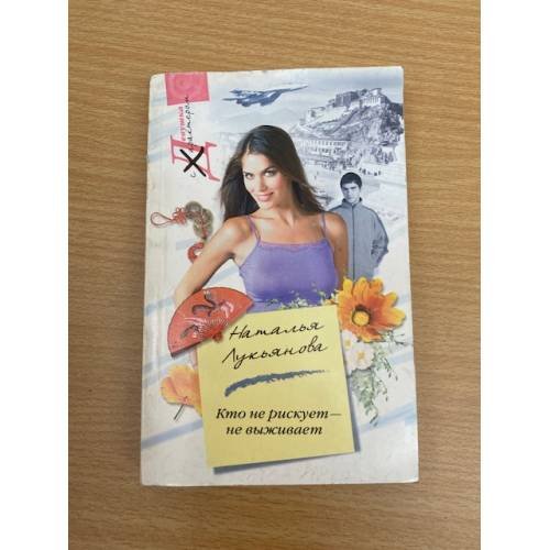 Обложка книги «Кто не рискует не выживает» — Лукьянова Н., ISBN 9785227019790