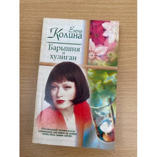 Обложка книги «Барышня и хулиган» — Елена Колина, ISBN 517019126X
