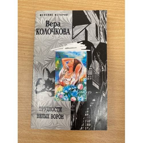 Обложка книги «Трудности белых ворон» — Колочкова Вера, ISBN 9785041015589
