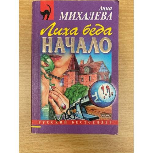 Обложка книги «Лиха беда начало» — Михалева Анна, ISBN 5040040733