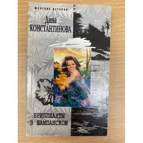 Обложка книги «Бриллианты в шампанском», ISBN 9785952435964