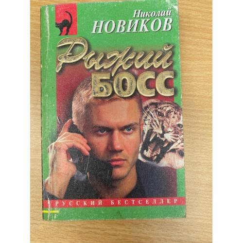 Обложка книги «Рыжий Босс» — Новиков Николай Михайлович, ISBN 576320364X