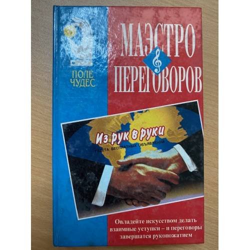 Обложка книги «Маэстро переговоров» — Джерард Ниренберг, ISBN 9856092167
