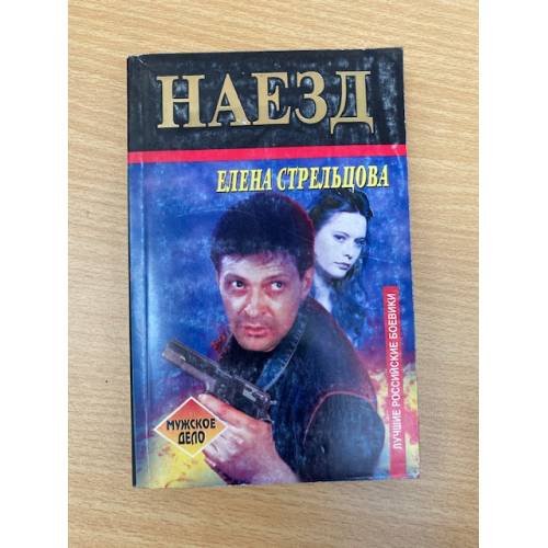 Обложка книги «Наезд» — Елена Стрельцова, ISBN 5264002932