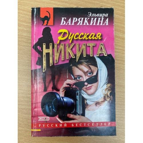 Обложка книги «Русская Никита» — Барякина Эльвира Валерьевна, ISBN 5040880618