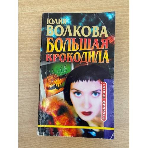 Обложка книги «Большая крокодила» — Юлия Волкова, ISBN 5765430163
