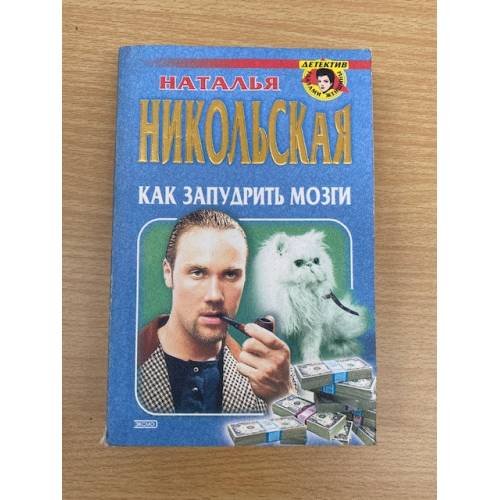 Обложка книги «Как запудрить мозги (сборник)», ISBN 5040045204